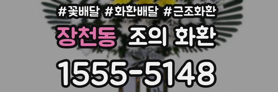 장천동 조의 화환