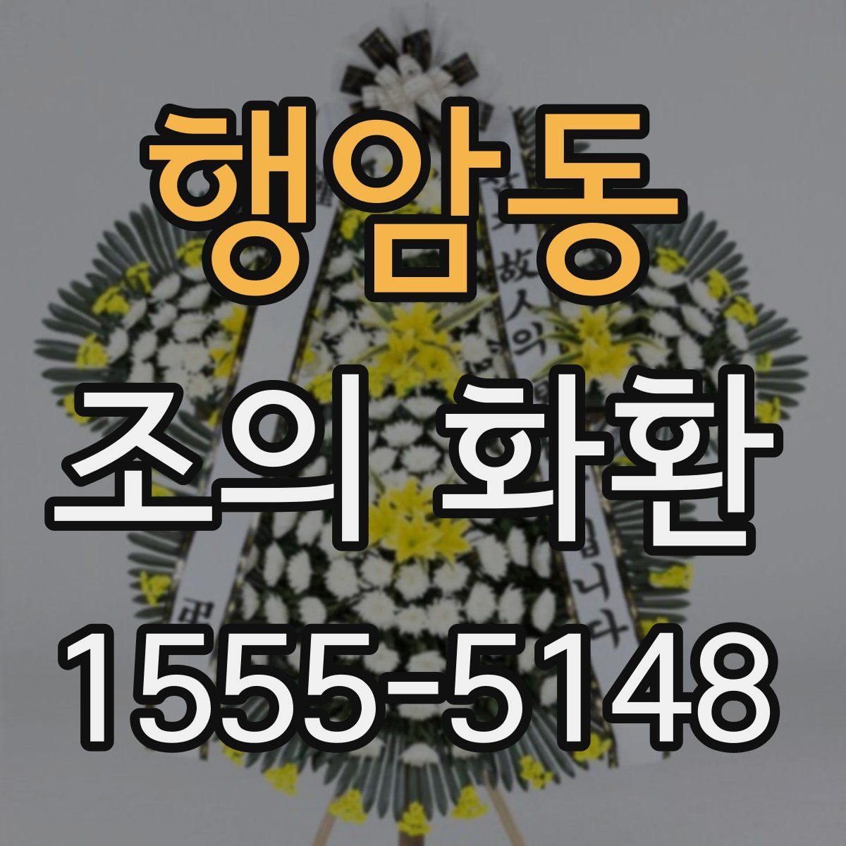 행암동 조의 화환