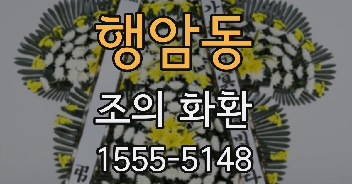 행암동 조의 화환