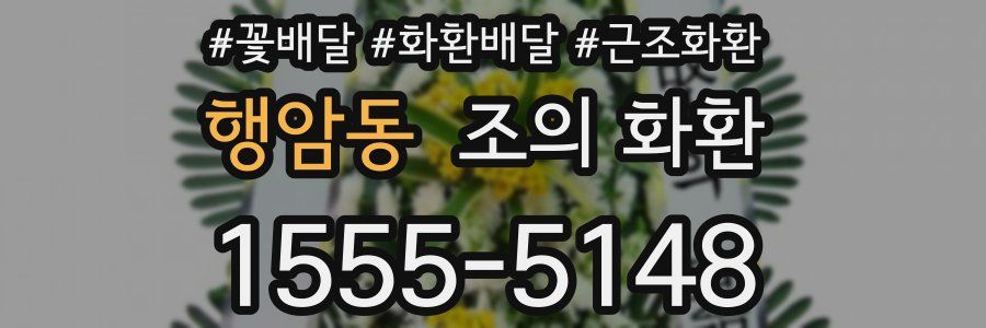 행암동 조의 화환