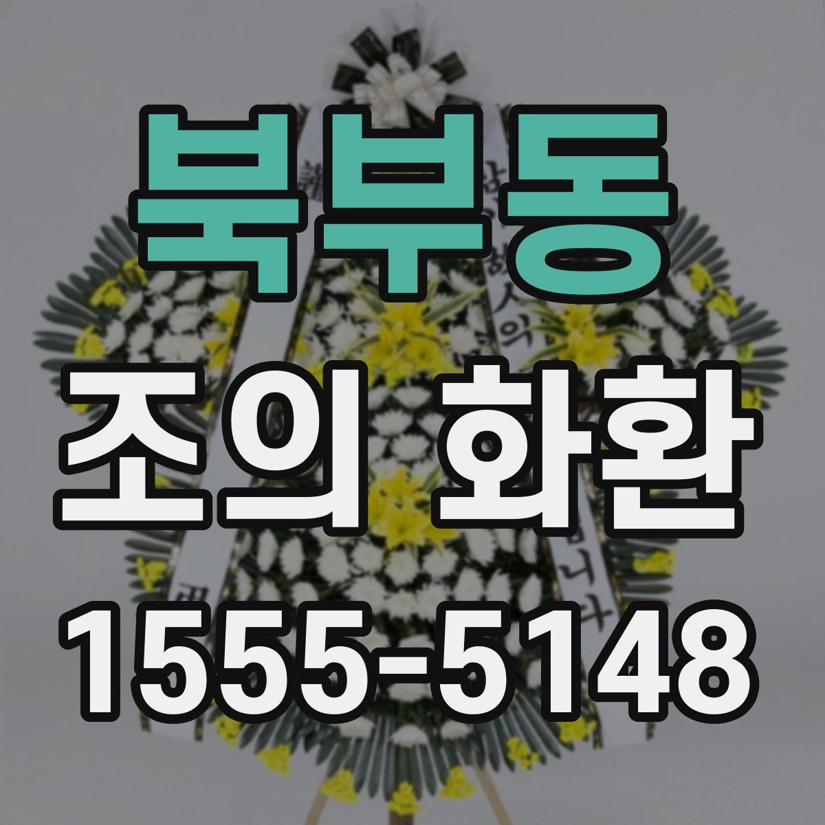 북부동 조의 화환
