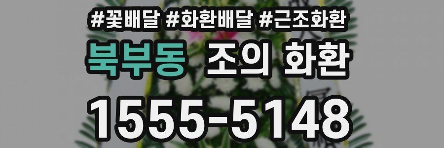 북부동 조의 화환
