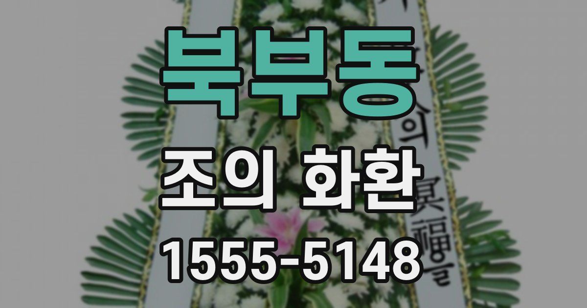 북부동 조의 화환