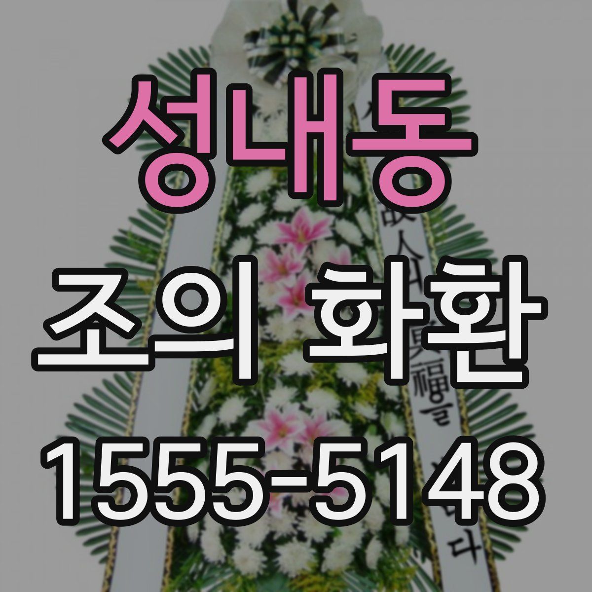 성내동 조의 화환
