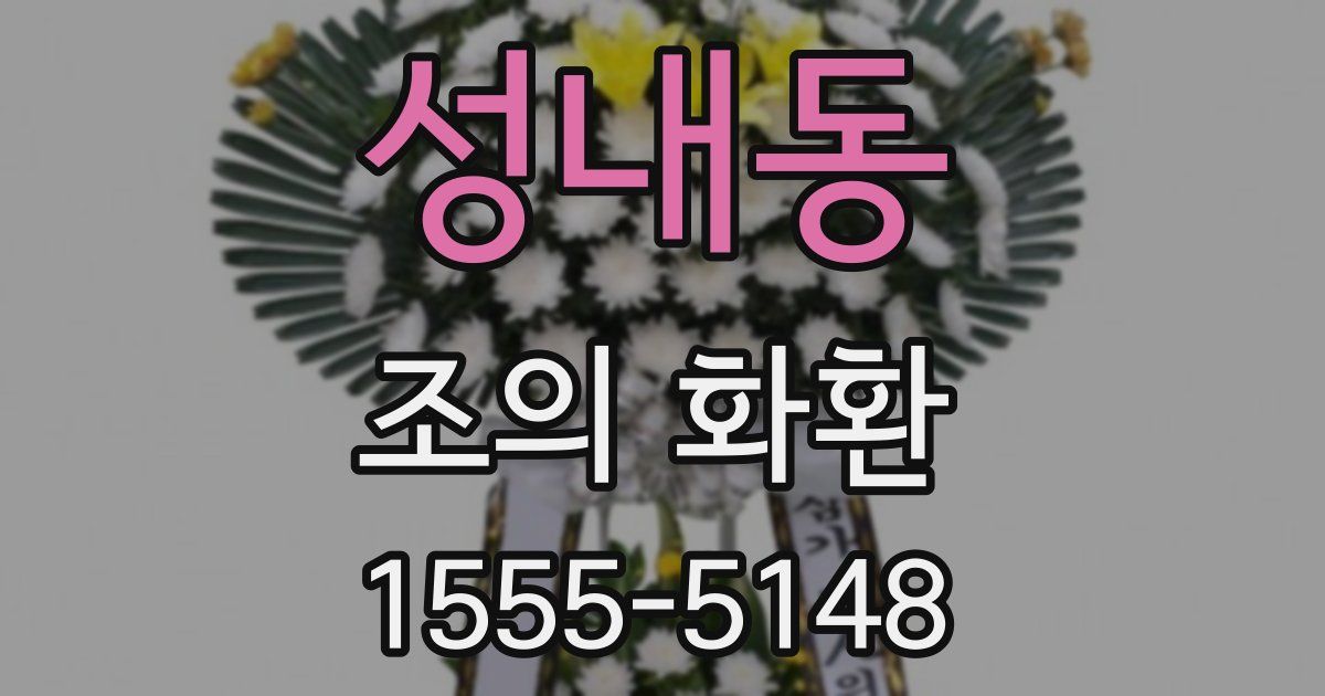 성내동 조의 화환