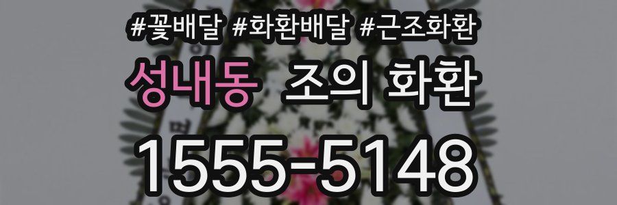 성내동 조의 화환
