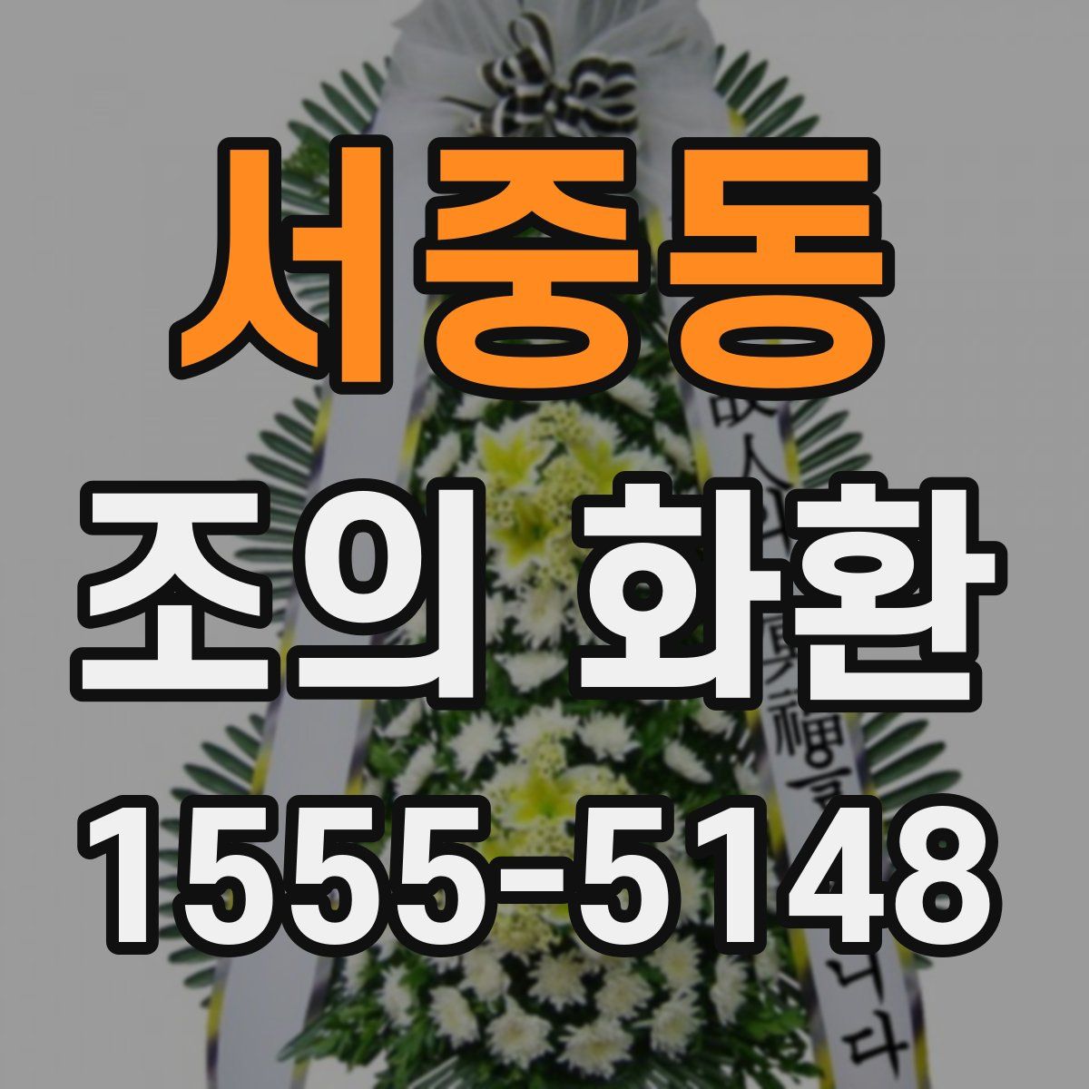 서중동 조의 화환