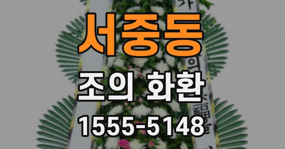 서중동 조의 화환