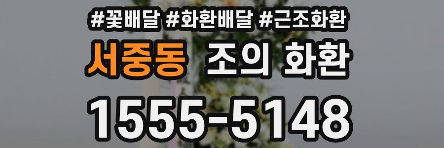 서중동 조의 화환