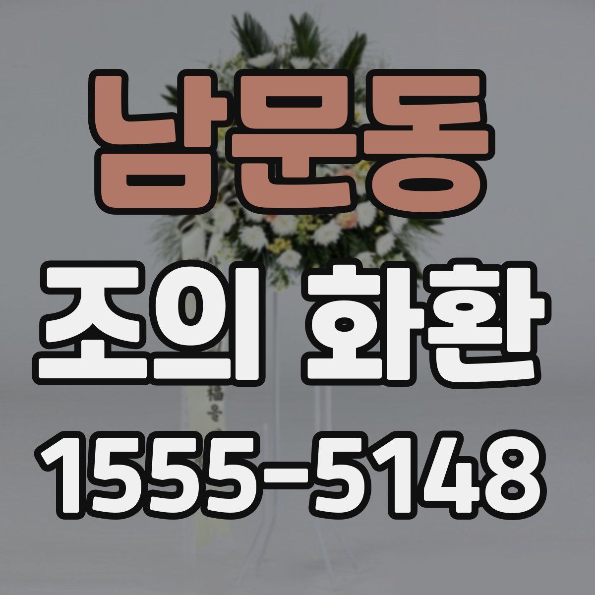 남문동 조의 화환