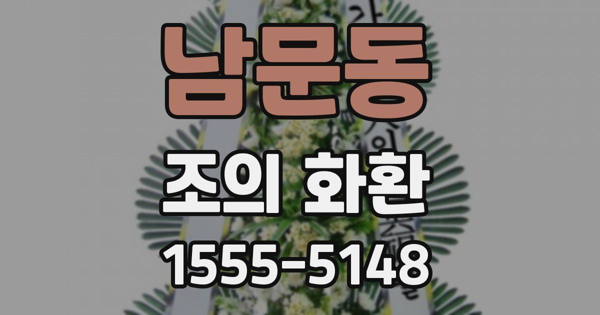 남문동 조의 화환