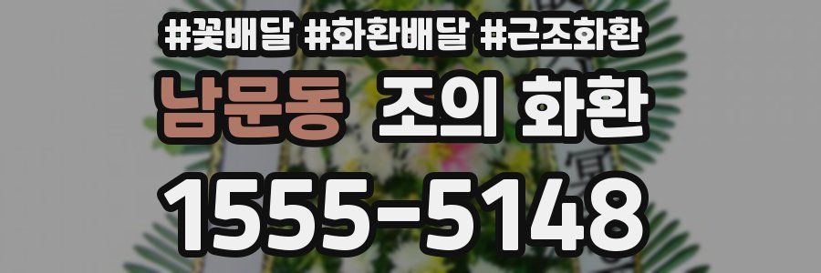 남문동 조의 화환
