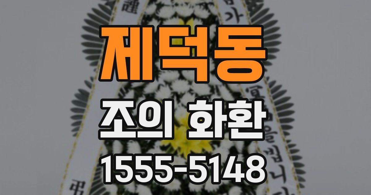 제덕동 조의 화환