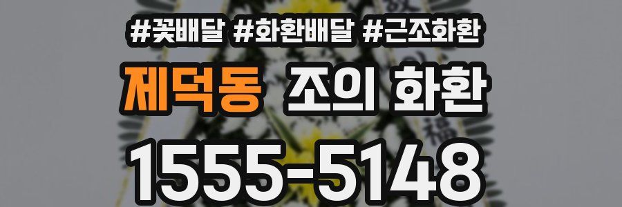 제덕동 조의 화환