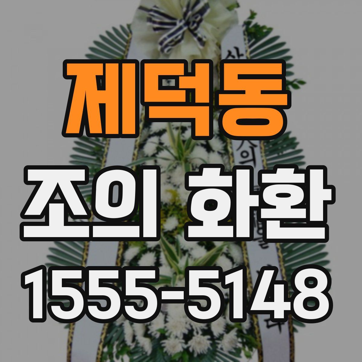 제덕동 조의 화환