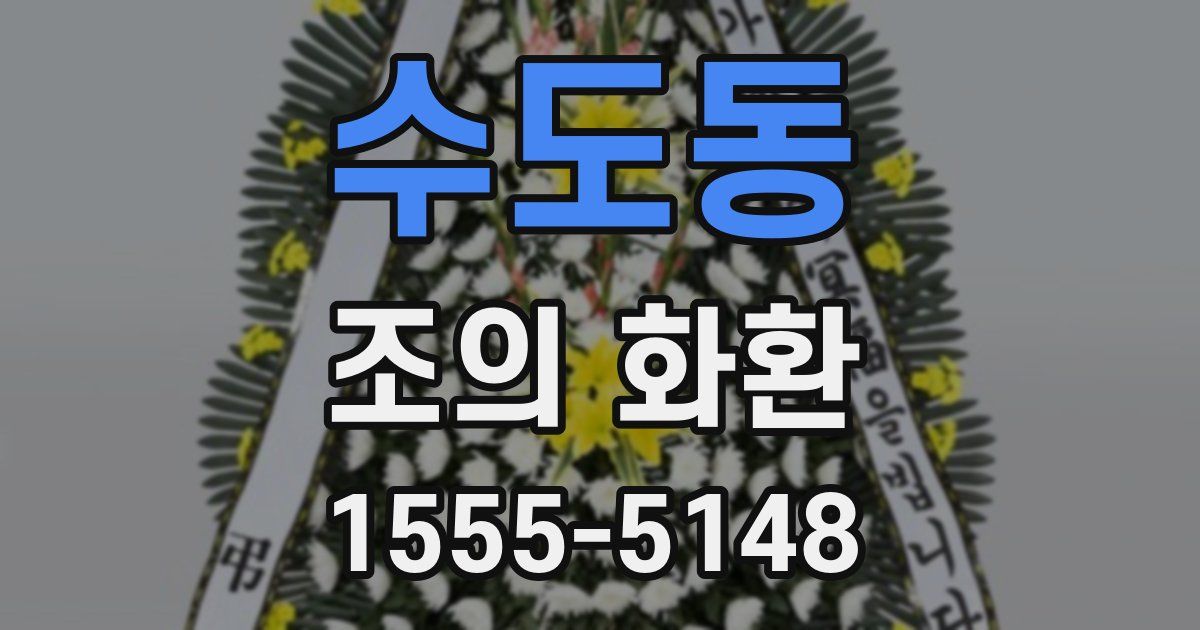 수도동 조의 화환