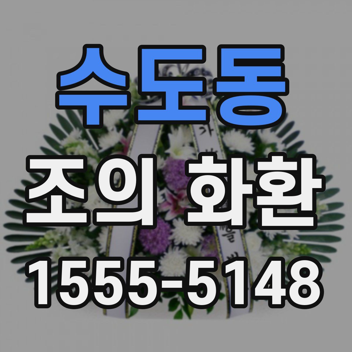 수도동 조의 화환