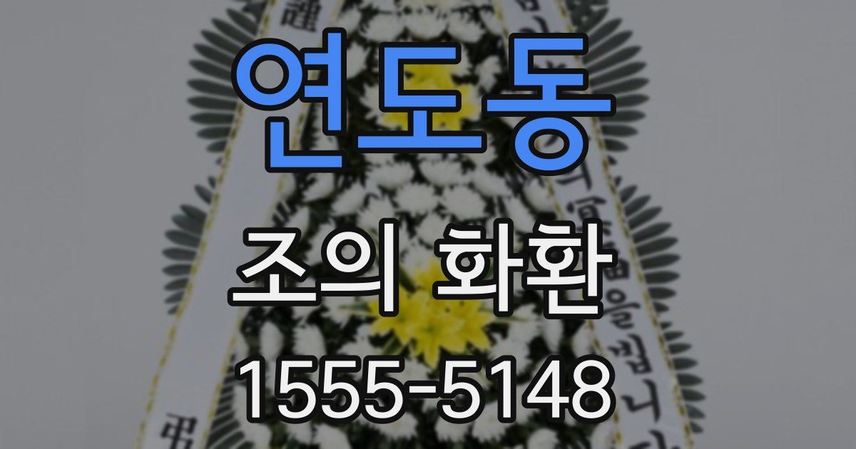 연도동 조의 화환