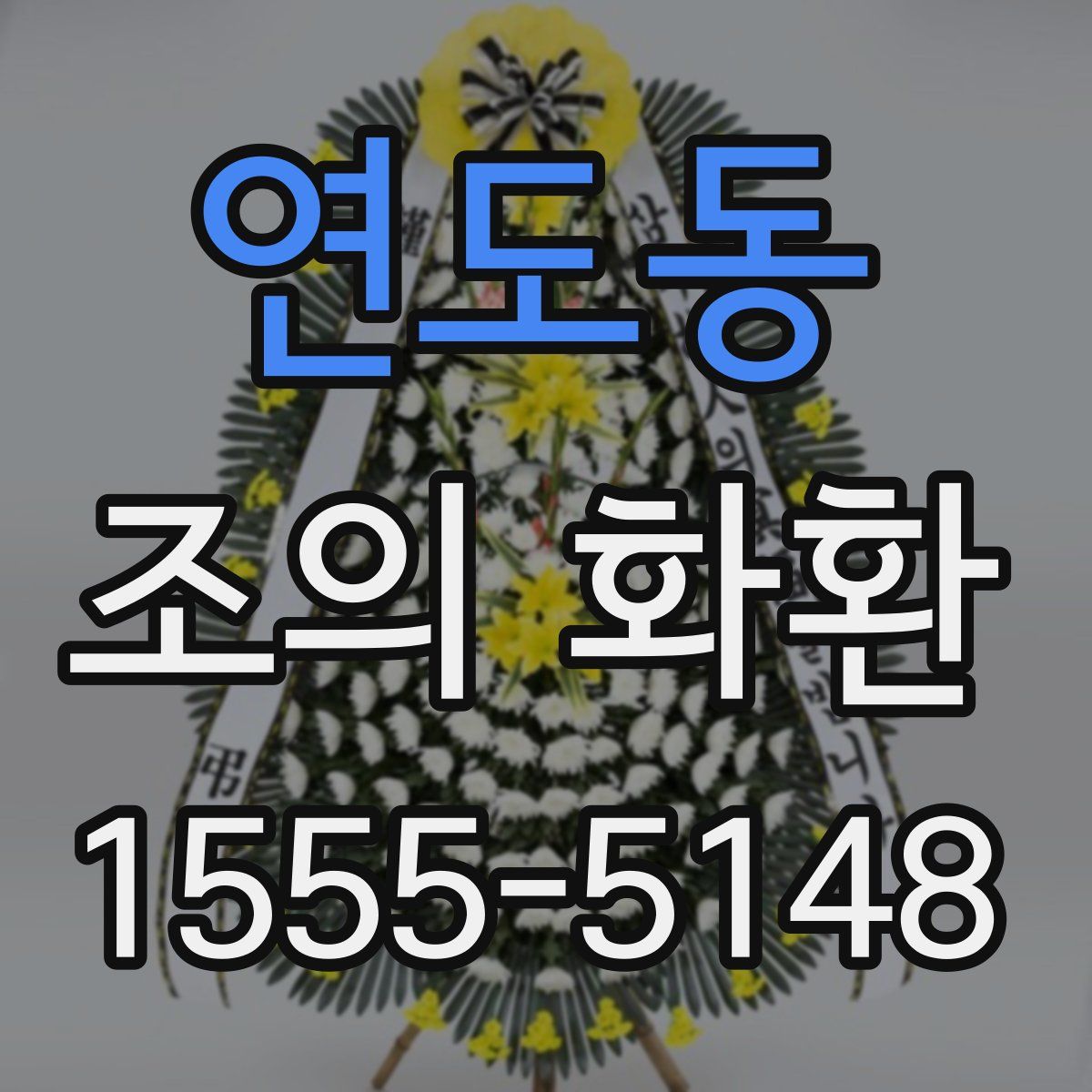 연도동 조의 화환