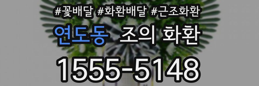 연도동 조의 화환