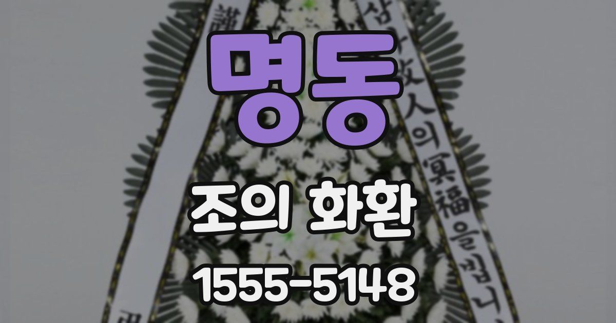 명동 조의 화환