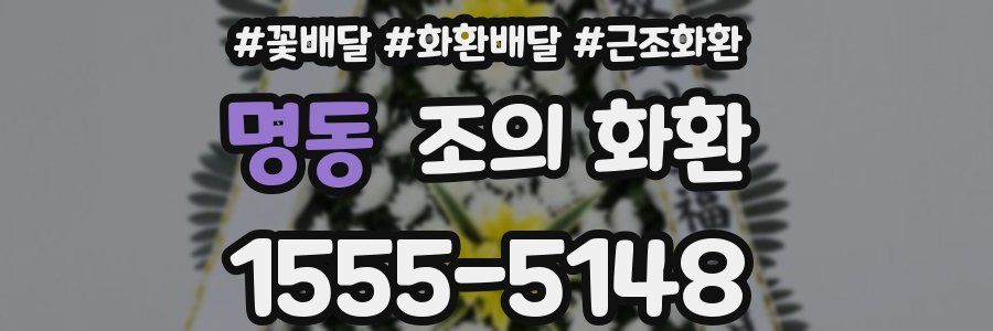 명동 조의 화환