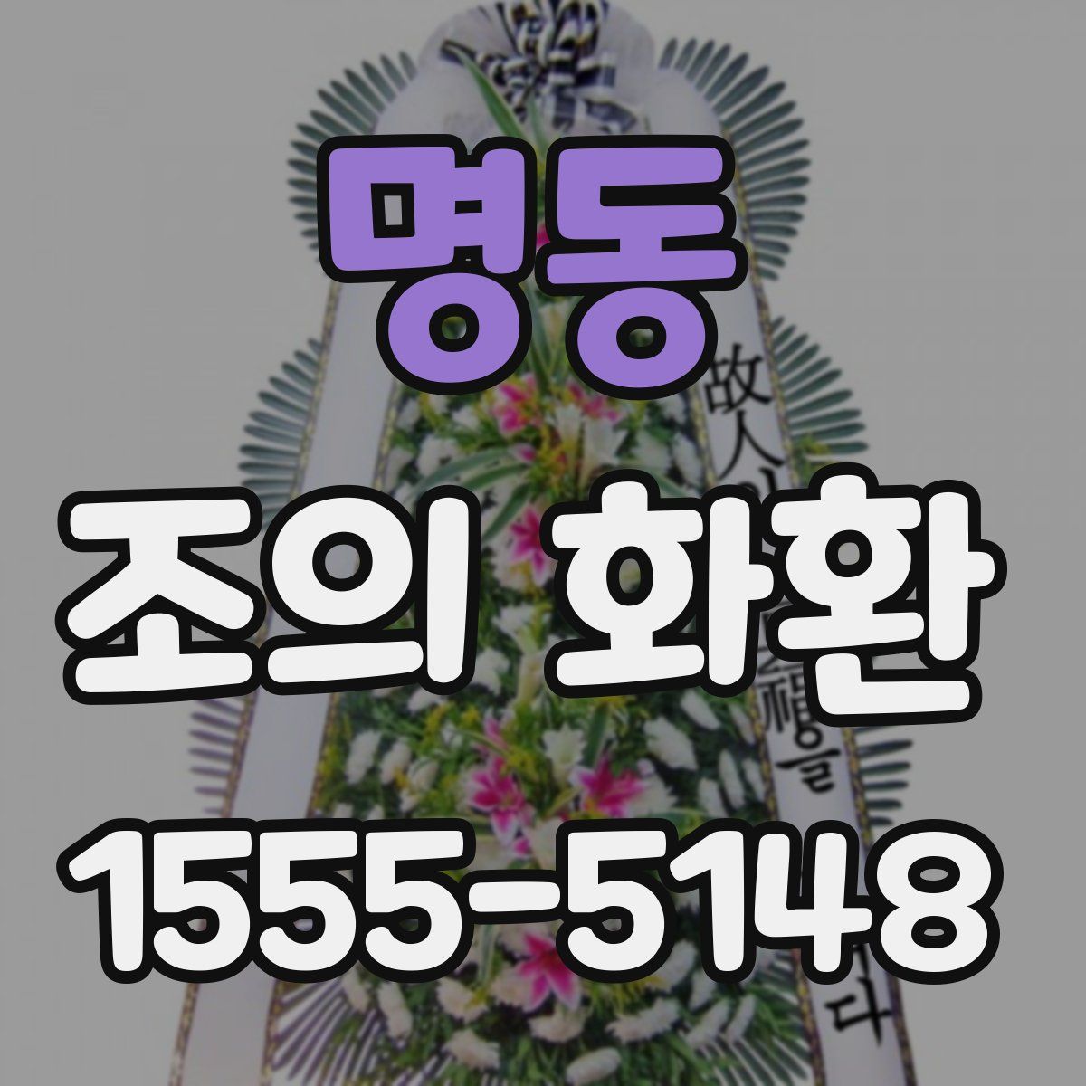 명동 조의 화환