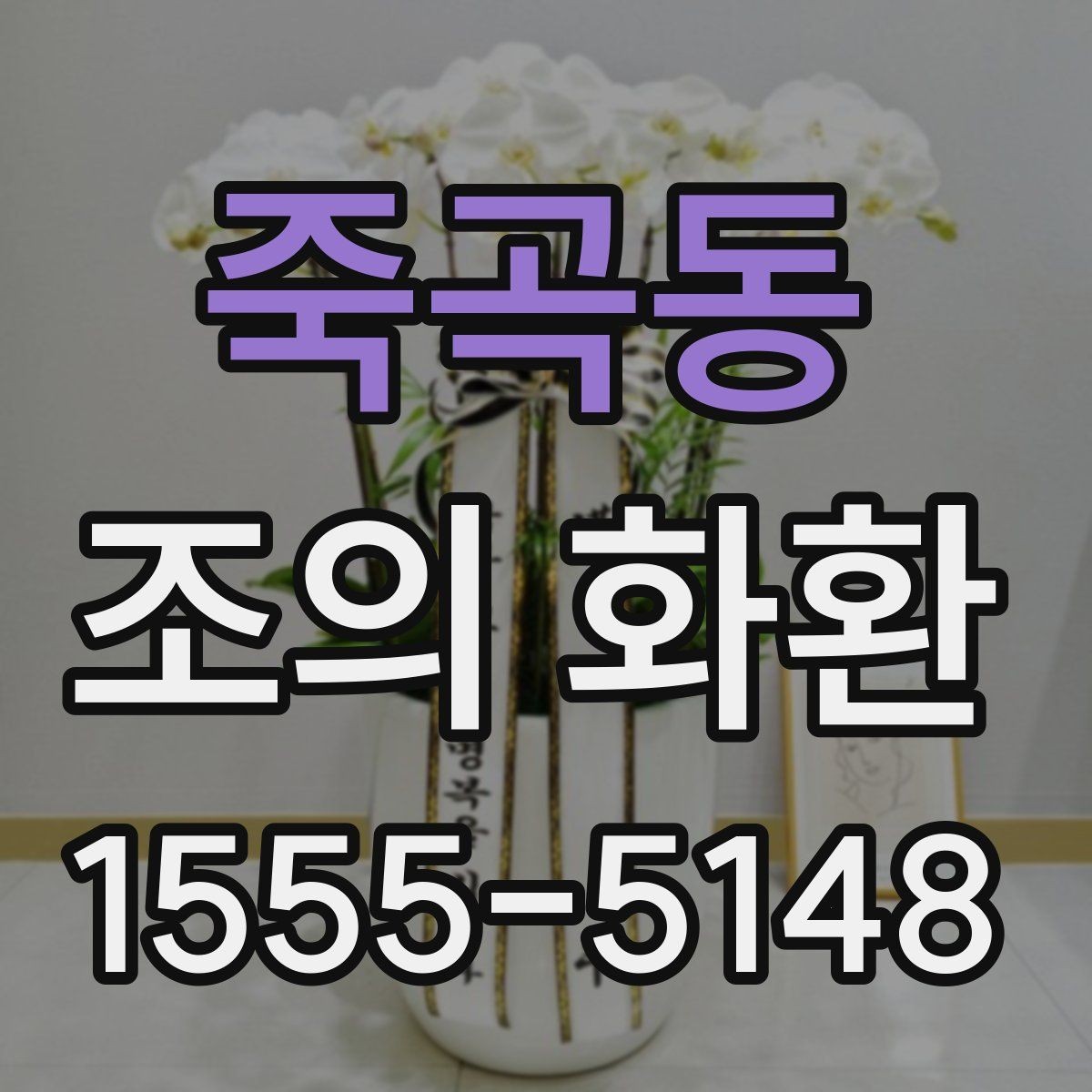 죽곡동 조의 화환 문구를 짧게 쓰는 이유와 장점