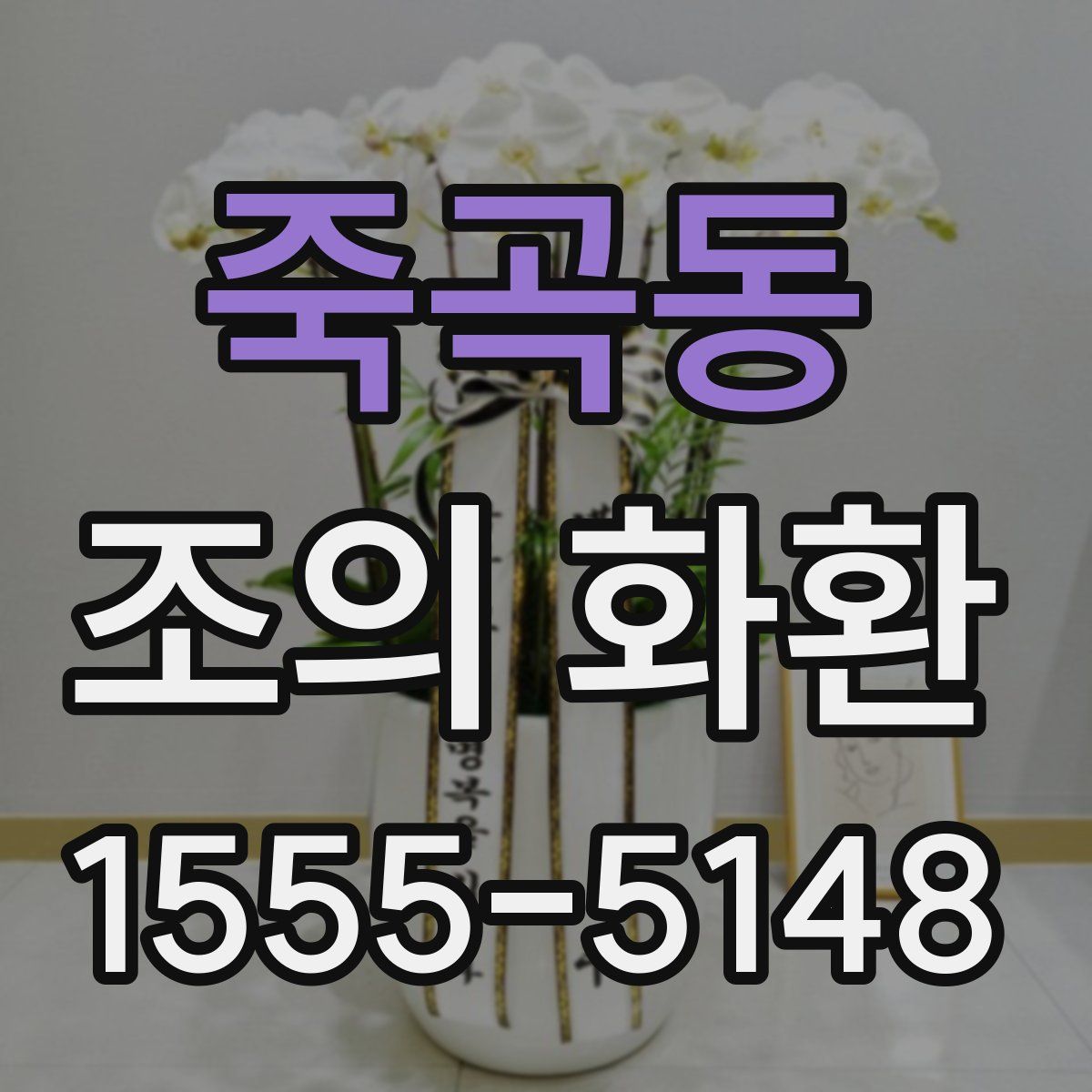 죽곡동 조의 화환