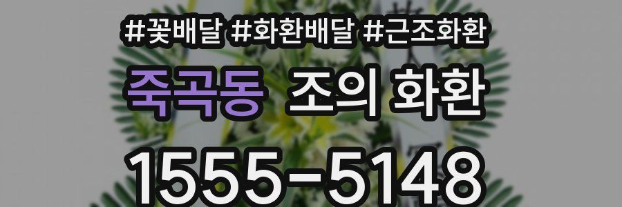 죽곡동 조의 화환
