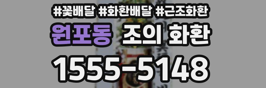 원포동 조의 화환