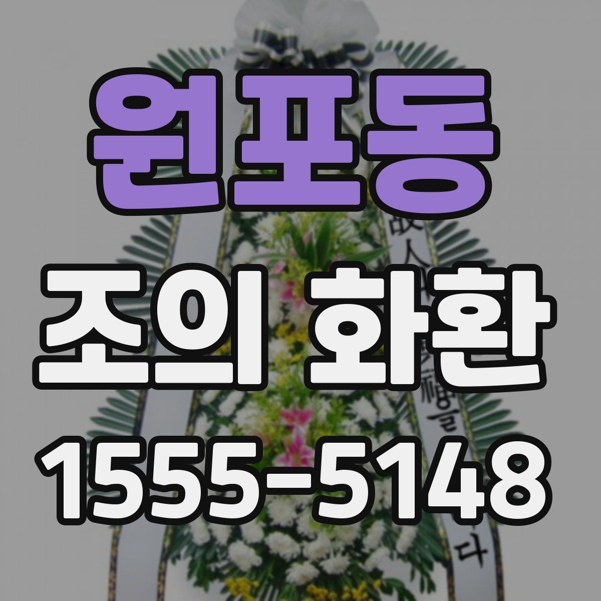 원포동 조의 화환