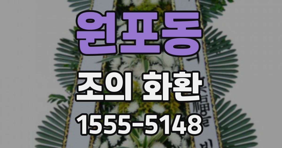 원포동 조의 화환