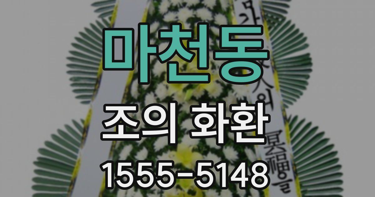 마천동 조의 화환