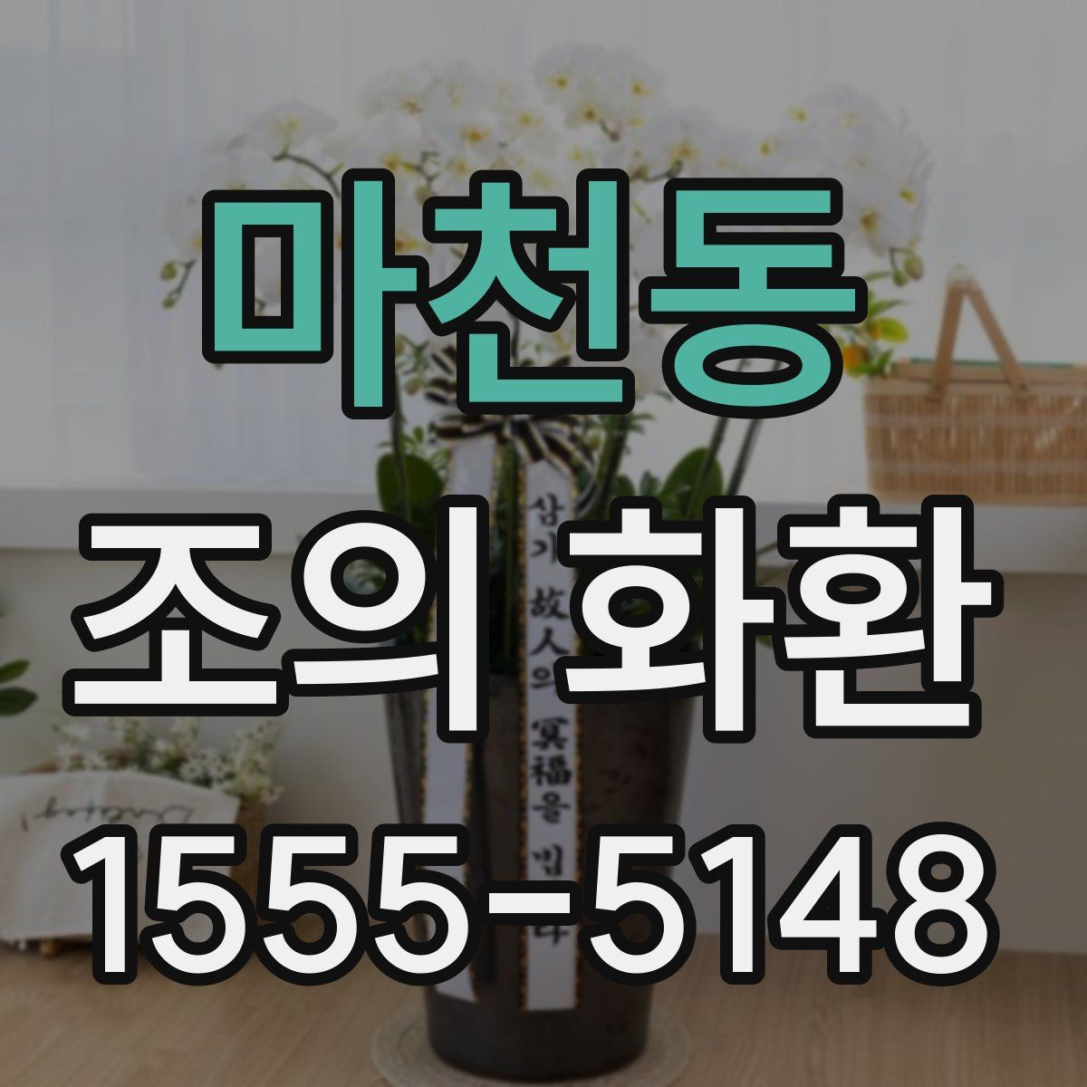 마천동 조의 화환