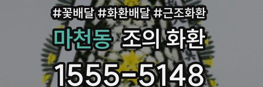 마천동 조의 화환