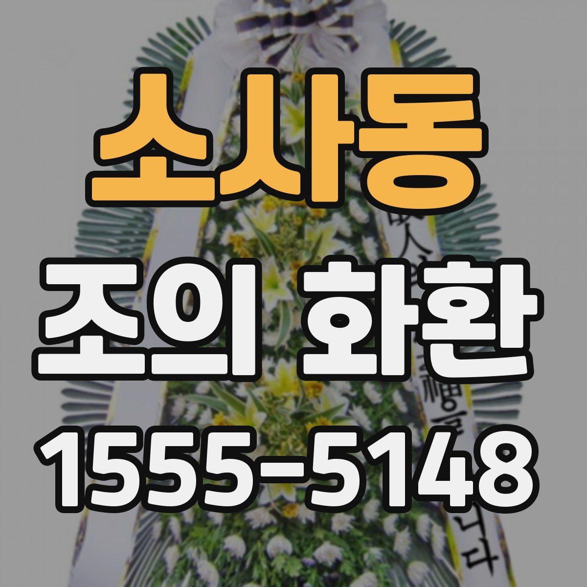 소사동 조의 화환