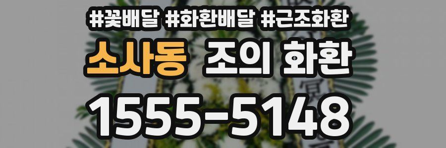 소사동 조의 화환