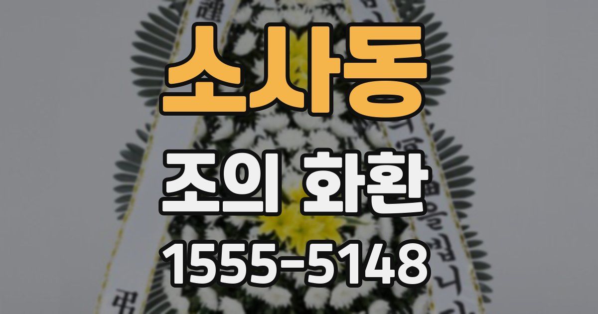 소사동 조의 화환