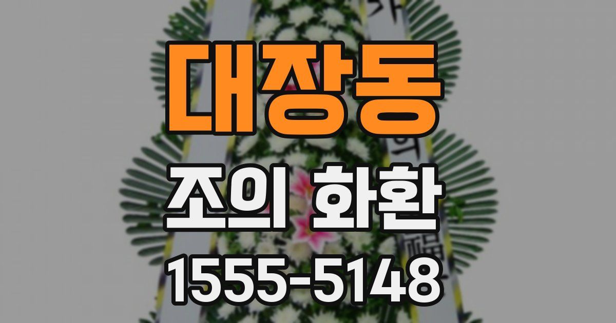 대장동 조의 화환