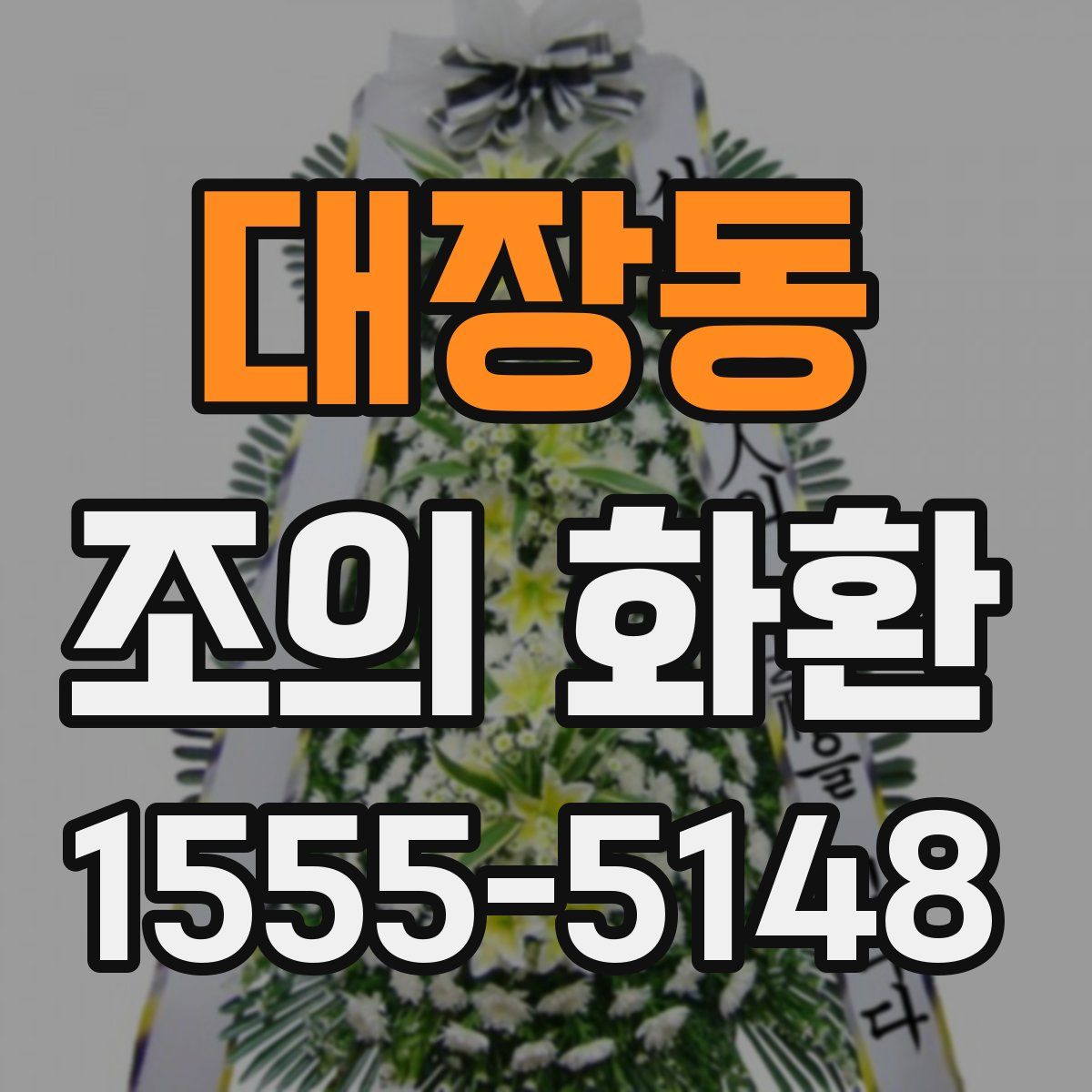 대장동 조의 화환