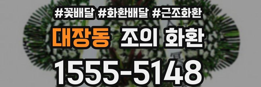 대장동 조의 화환