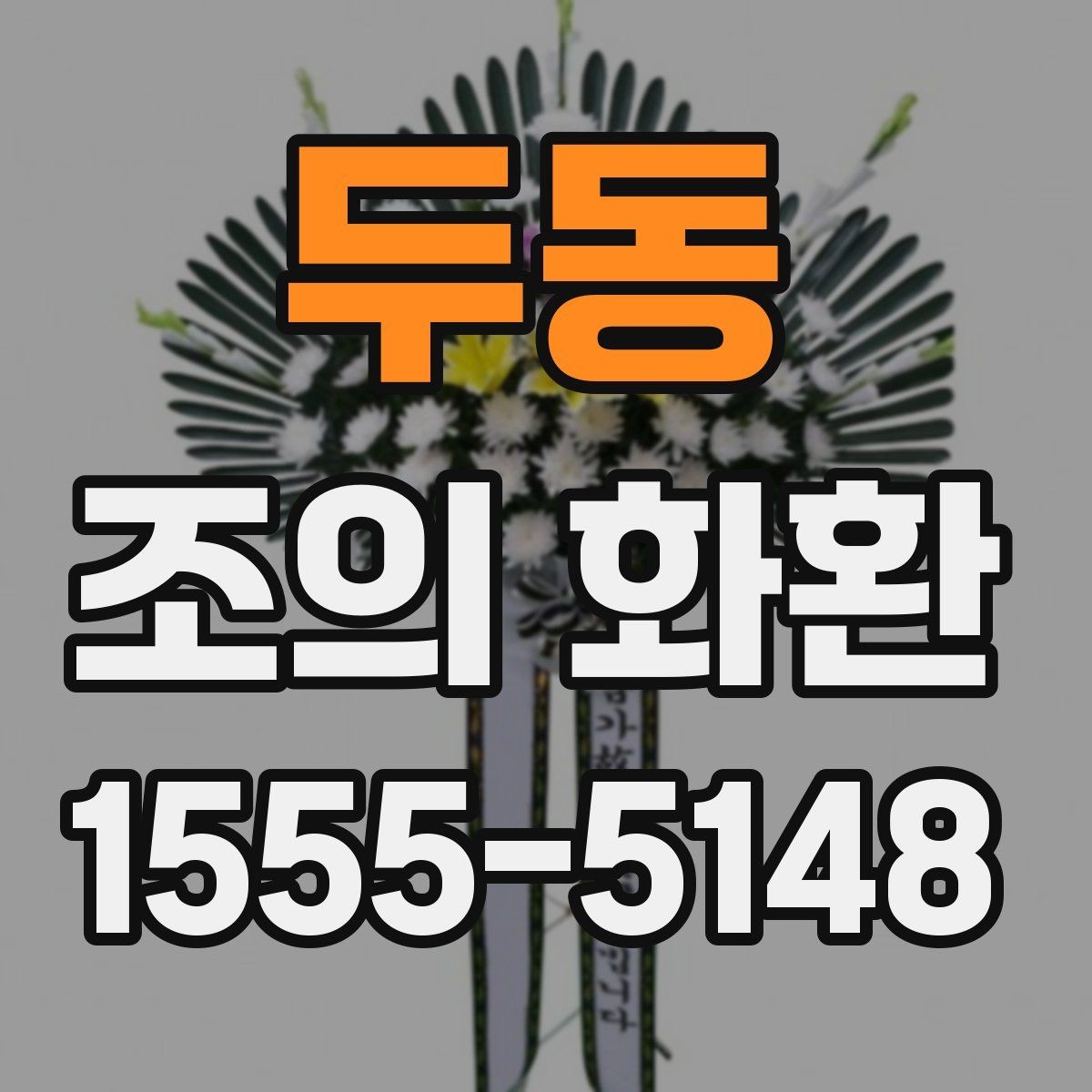 두동 조의 화환 보내기 전 예절상 준비할 것