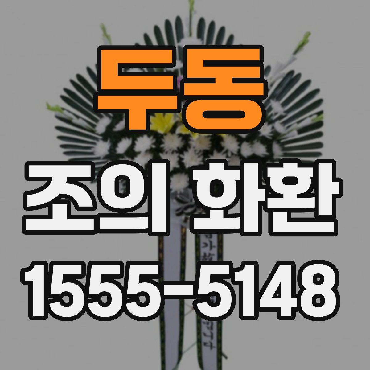 두동 조의 화환