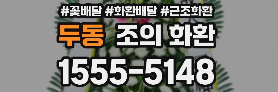 두동 조의 화환