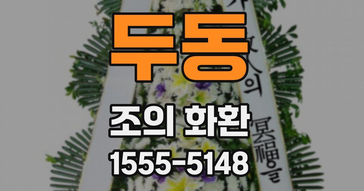 두동 조의 화환
