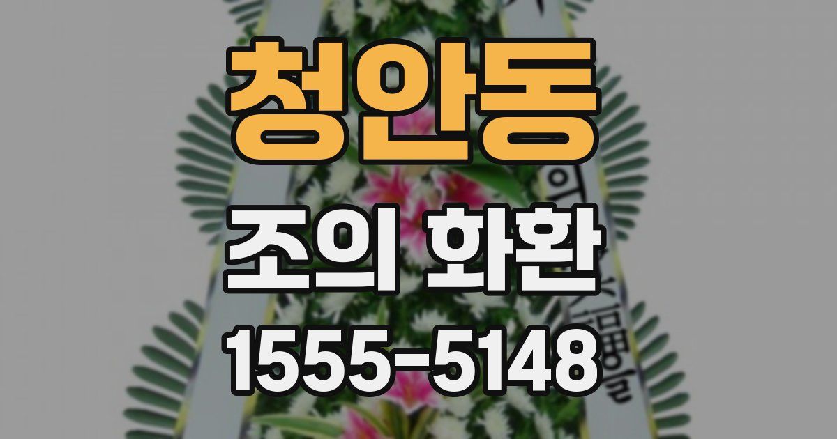 청안동 조의 화환
