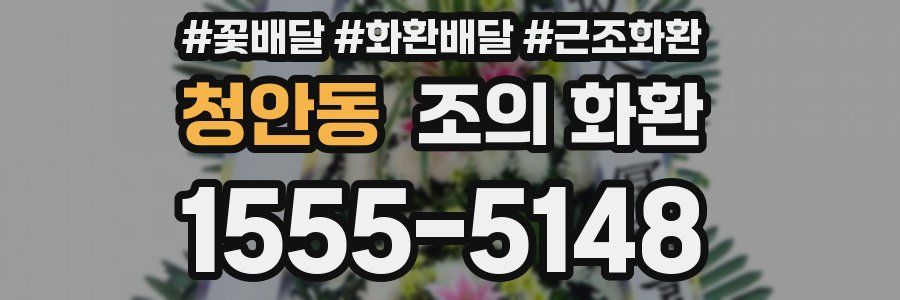 청안동 조의 화환