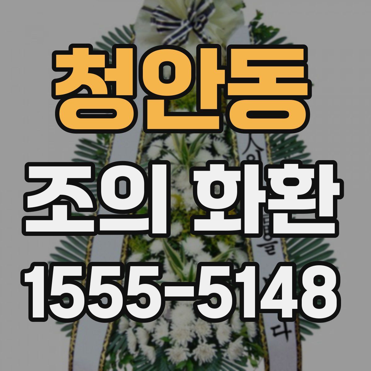 청안동 조의 화환