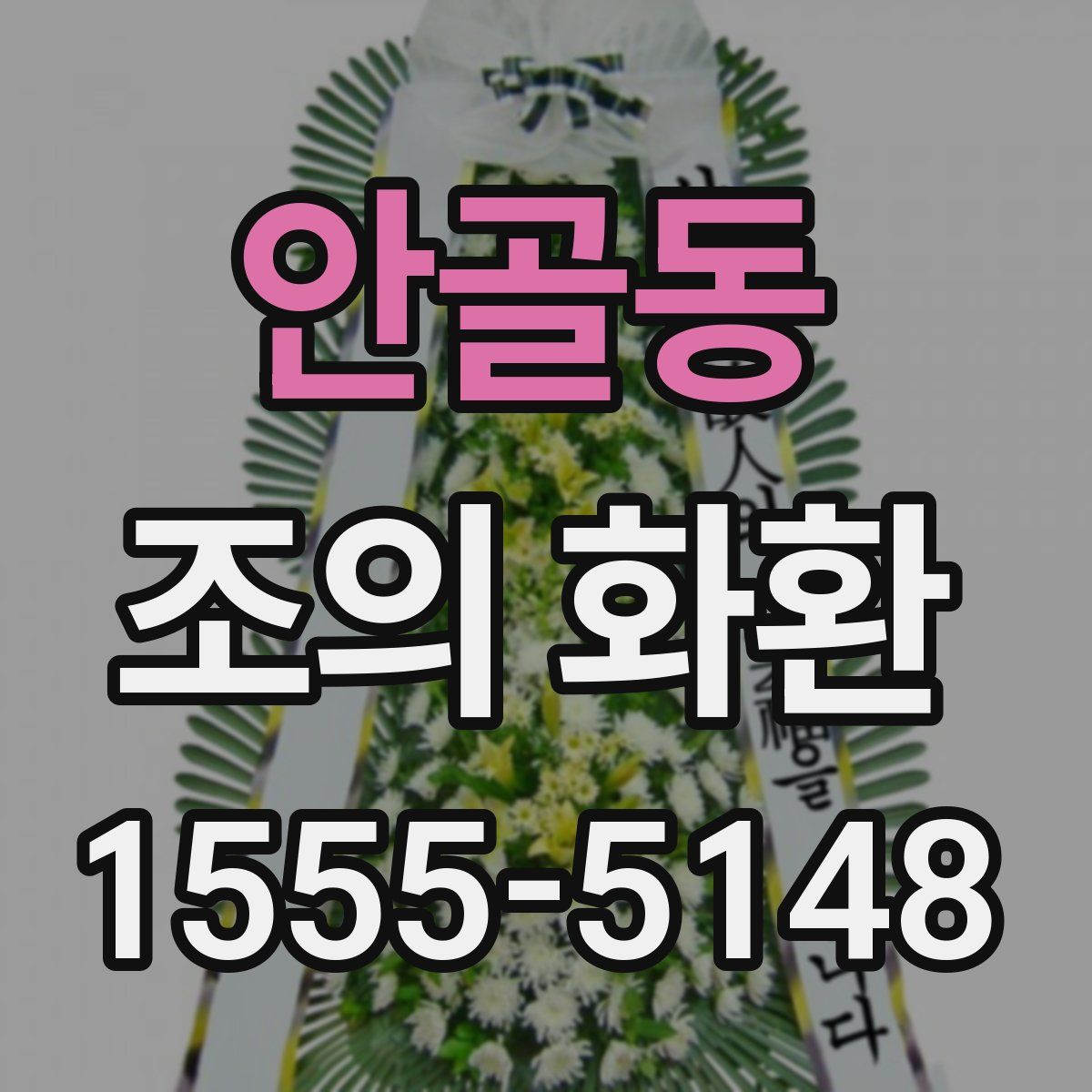 안골동 조의 화환